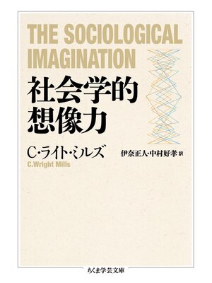 cover image of 社会学的想像力